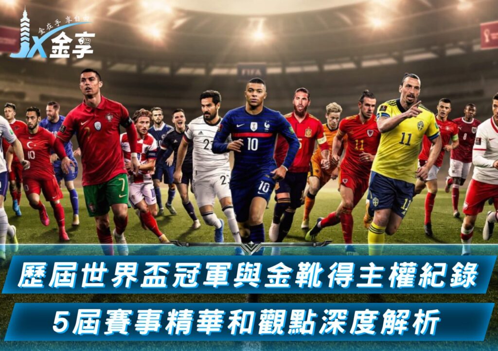 《2026世界盃》姆巴佩再拚FIFA冠軍!梅西圓夢退場、法國力拼復仇之路