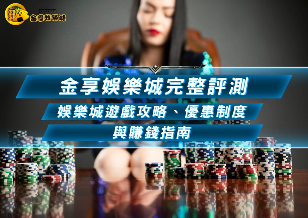 金享娛樂城遊戲攻略、優惠制度與賺錢指南