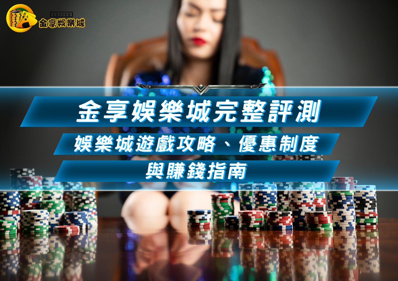 金享娛樂城遊戲攻略、優惠制度與賺錢指南