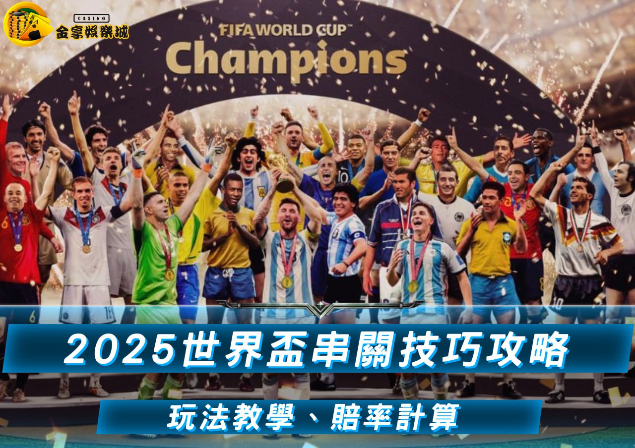 2026世界盃串關技巧全攻略｜玩法教學、賠率計算