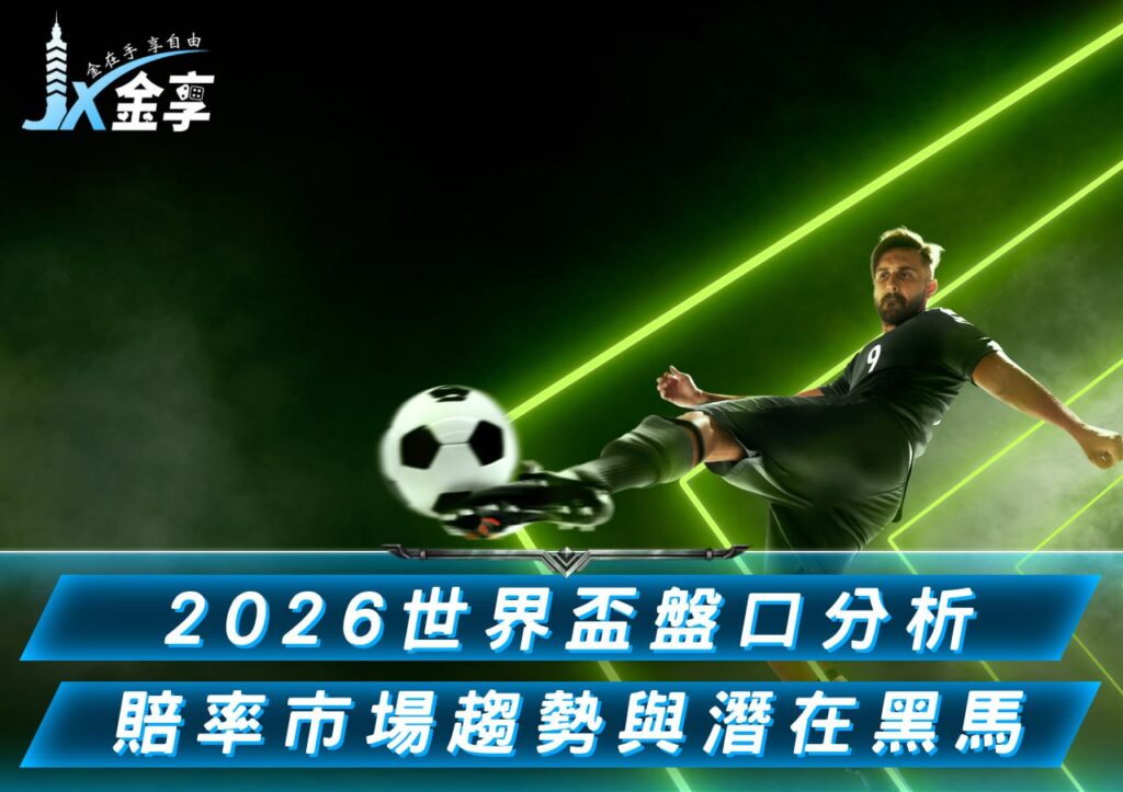 2026年FIFA世界盃盤口分析:賠率、市場趨勢與潛在黑馬