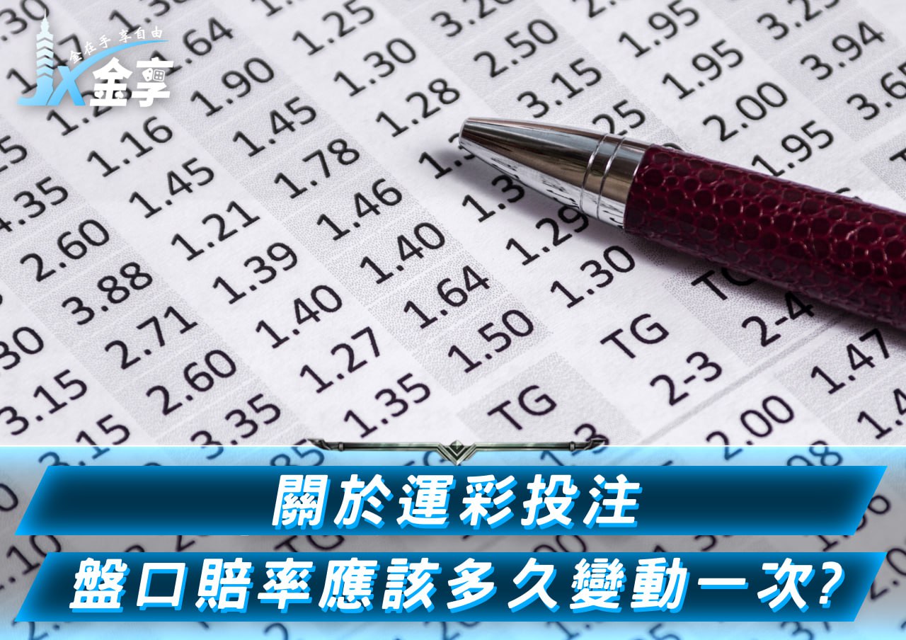 關於運彩投注 盤口賠率應該多久變動一次？