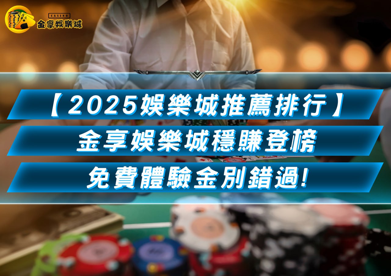 【2025娛樂城推薦排行】金享娛樂城穩賺登榜、免費體驗金別錯過！
