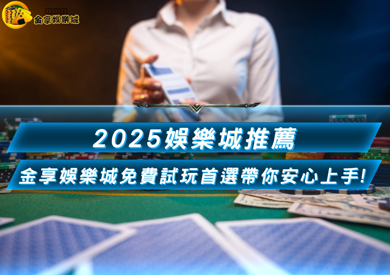 2025娛樂城推薦金享娛樂城免費試玩