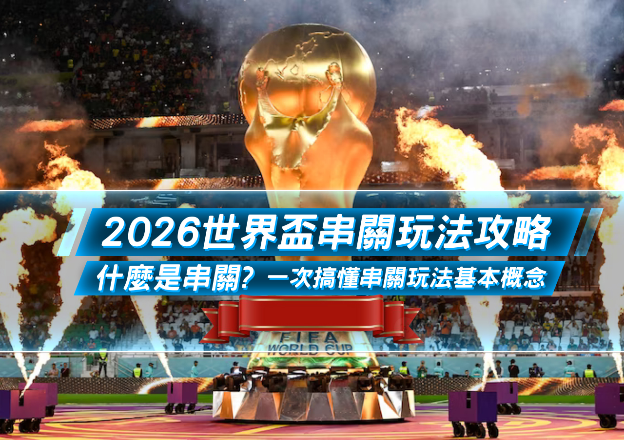 2026世界盃串關玩法攻略｜串關是什麼？怎麼玩？