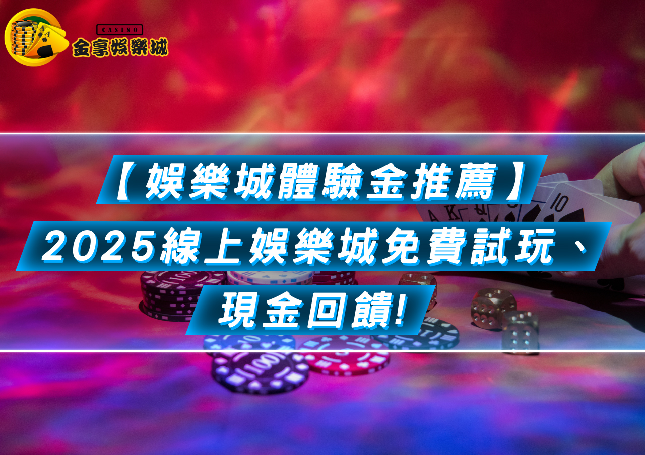 2025線上娛樂城體驗金推薦金享娛樂城