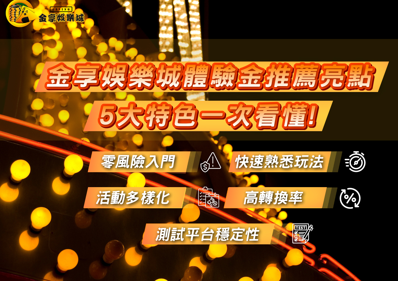 【金享娛樂城體驗金推薦亮點】5大特色一次看懂！