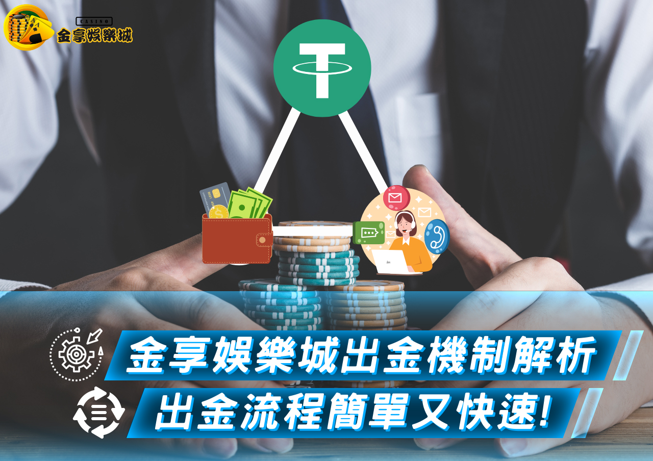 金享娛樂城出金機制解析