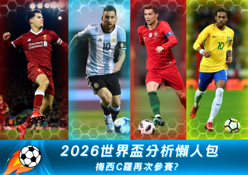2026世界盃分析懶人包|梅西C羅將再次參賽?