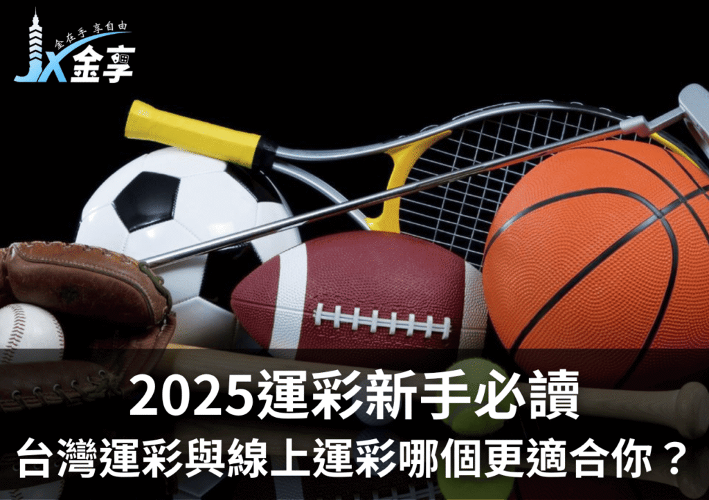 2025運彩新手必讀：台灣運彩與線上運彩哪個更適合你？