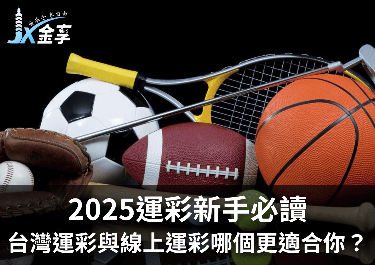 2025運彩新手必讀：台灣運彩與線上運彩哪個更適合你？