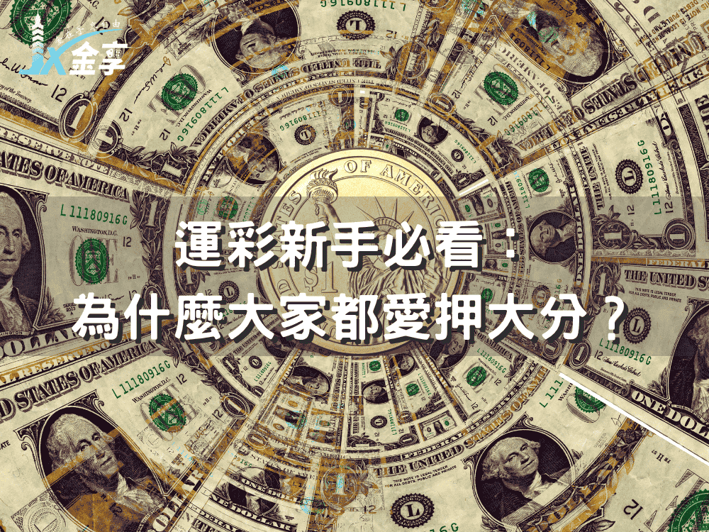 運彩新手必看：為什麼大家都愛押大分？
