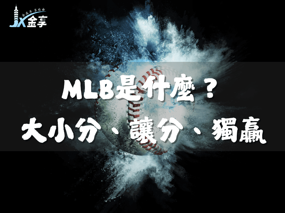 MLB是什麼？大小分、讓分與獨贏完整解析