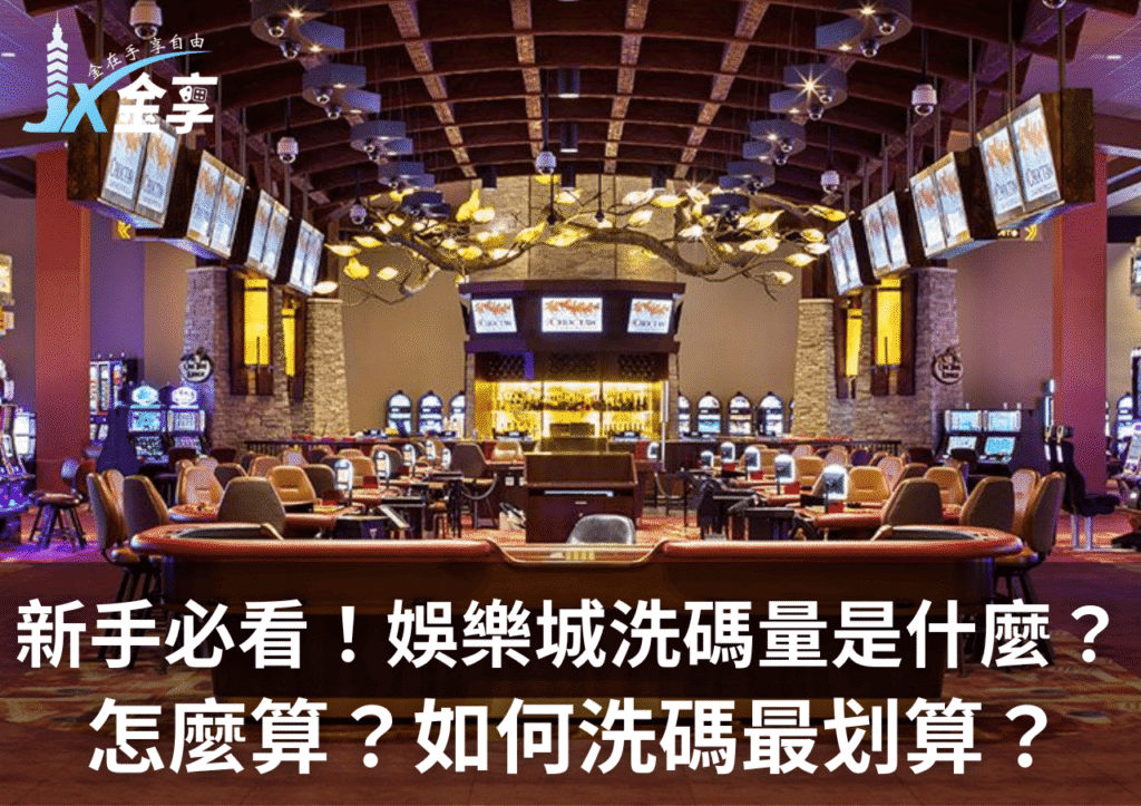 新手必看！娛樂城洗碼量是什麼？怎麼算？如何洗碼最划算？