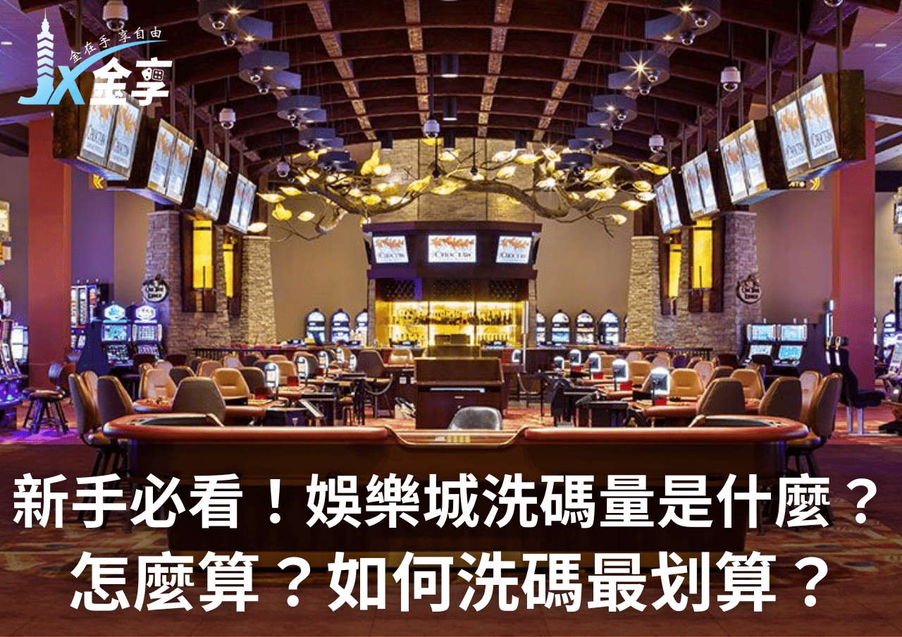 新手必看！娛樂城洗碼量是什麼？怎麼算？如何洗碼最划算？