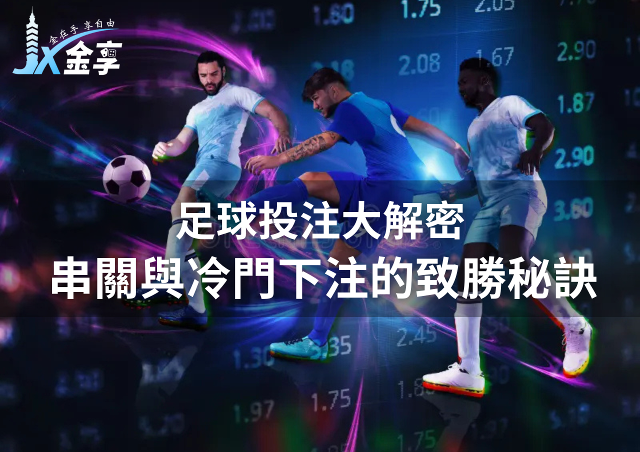 足球投注大解密：串關與冷門下注的致勝秘訣
