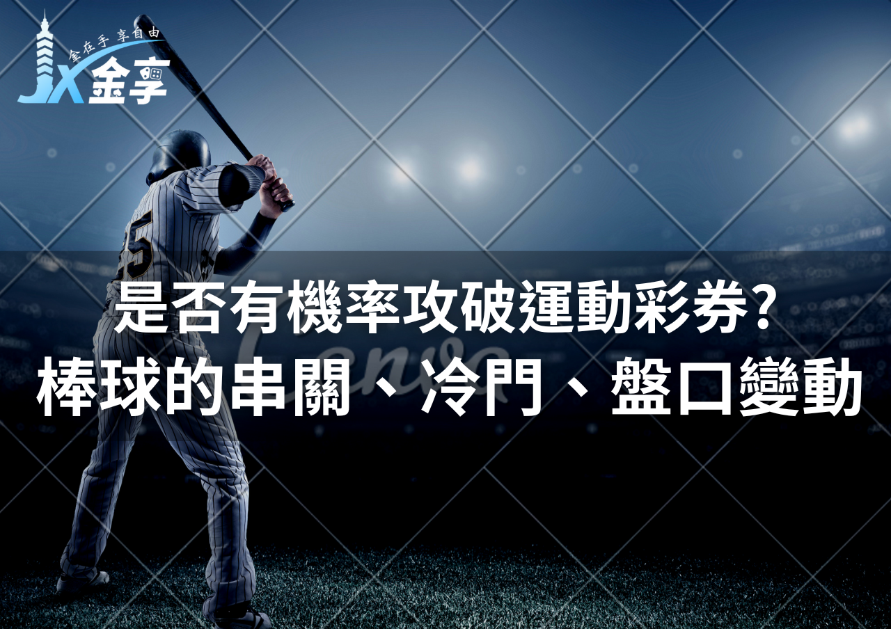 是否有機率攻破運動彩券?棒球的串關、冷門、盤口變動與套利投注策略分析