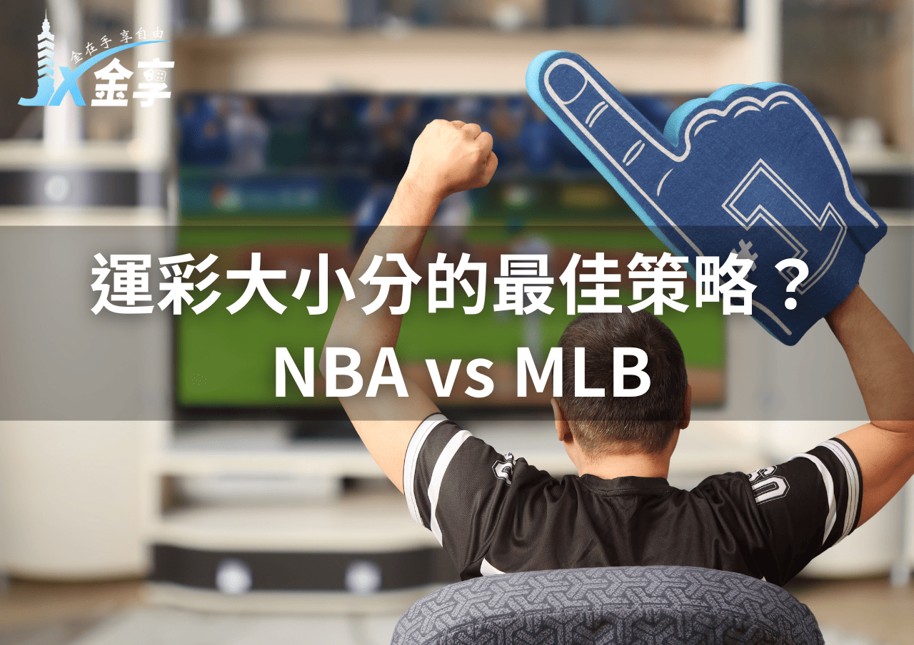 2026年運彩大小分的最佳策略？NBA vs MLB
