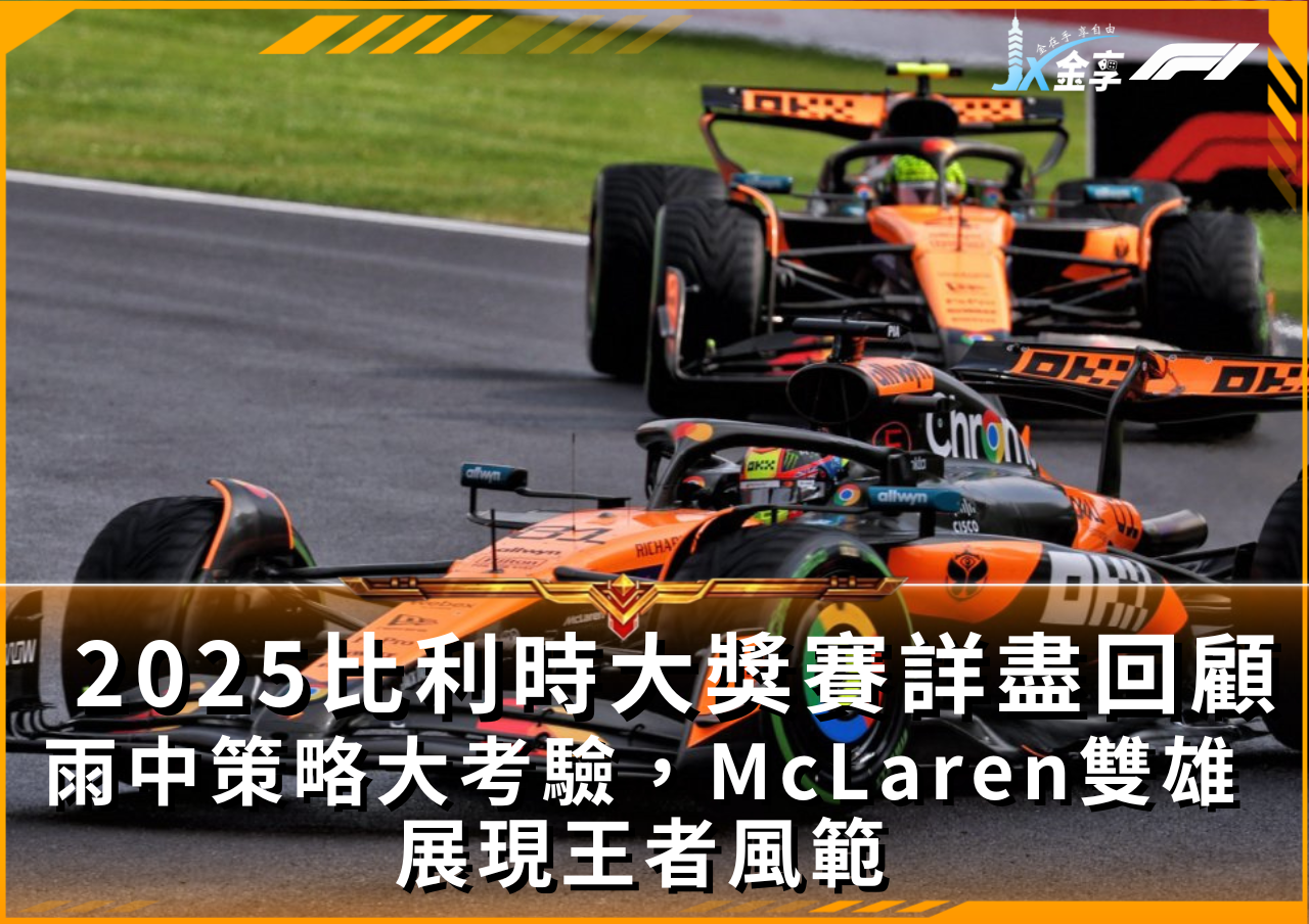 2025比利時大獎賽詳盡回顧，雨中策略大考驗，McLaren雙雄展現王者風範