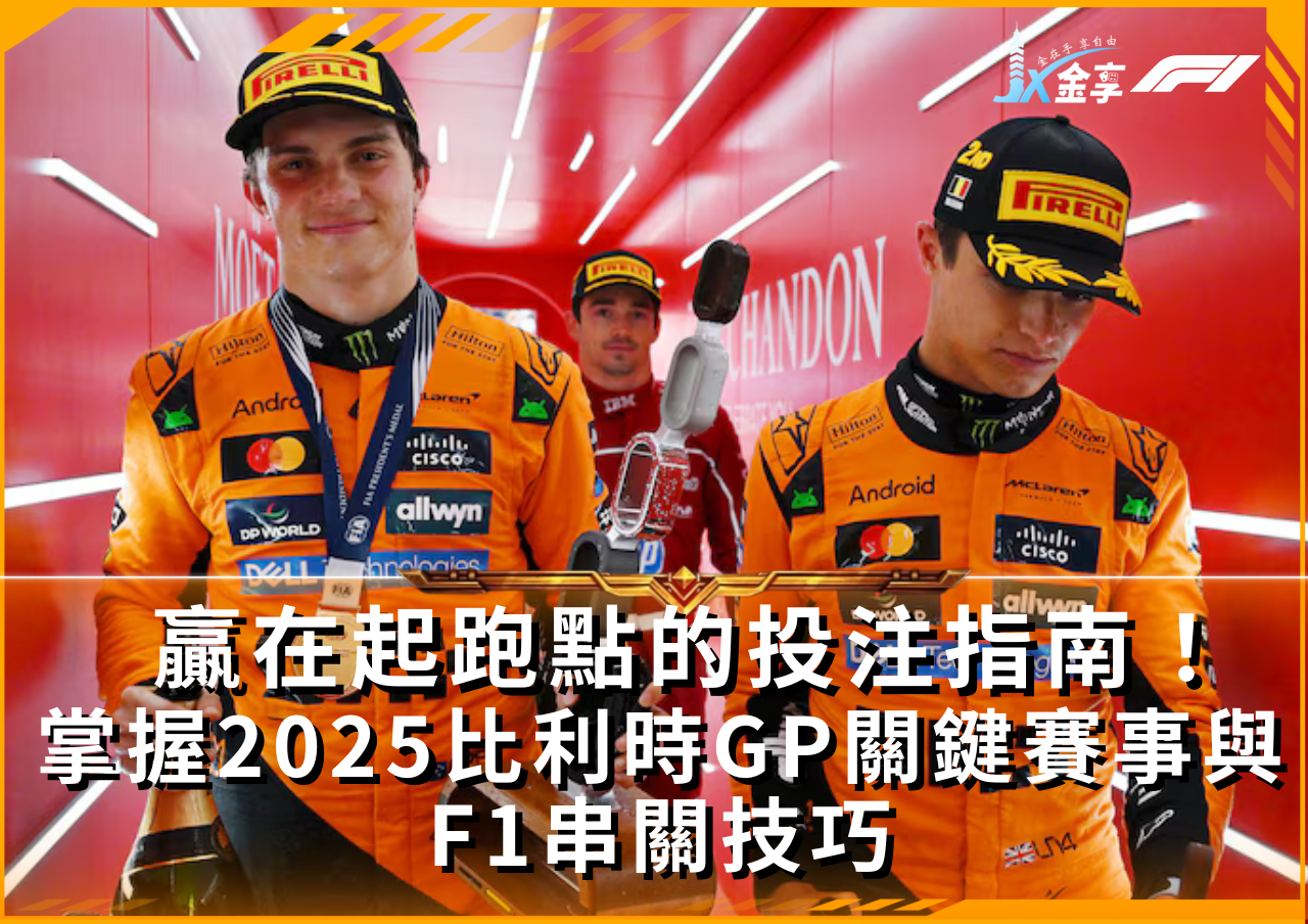F1賽事重磅解讀：2025比利時GP賽況與串關投注必勝秘訣！