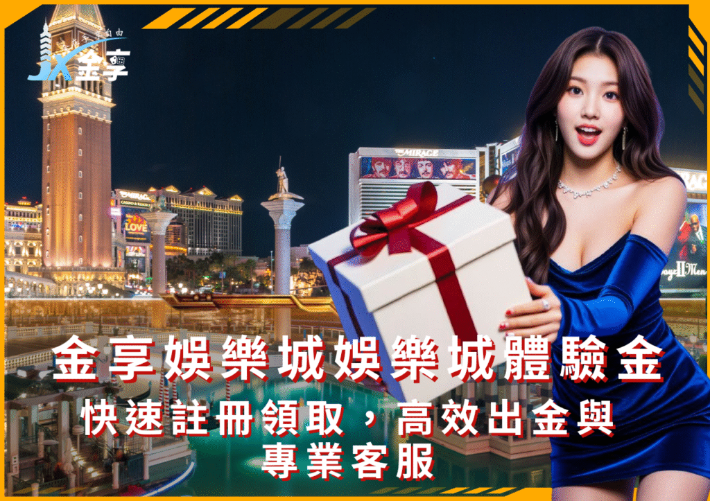 金享娛樂城體驗金全攻略｜新手必看免費試玩技巧