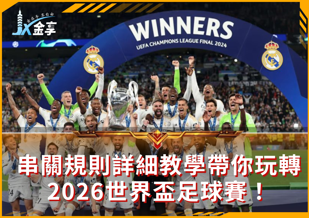 串關規則詳細教學帶你玩轉2026世界盃足球賽！