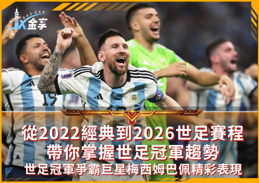 從2022經典到2026世足賽程，專家帶你掌握世足冠軍趨勢