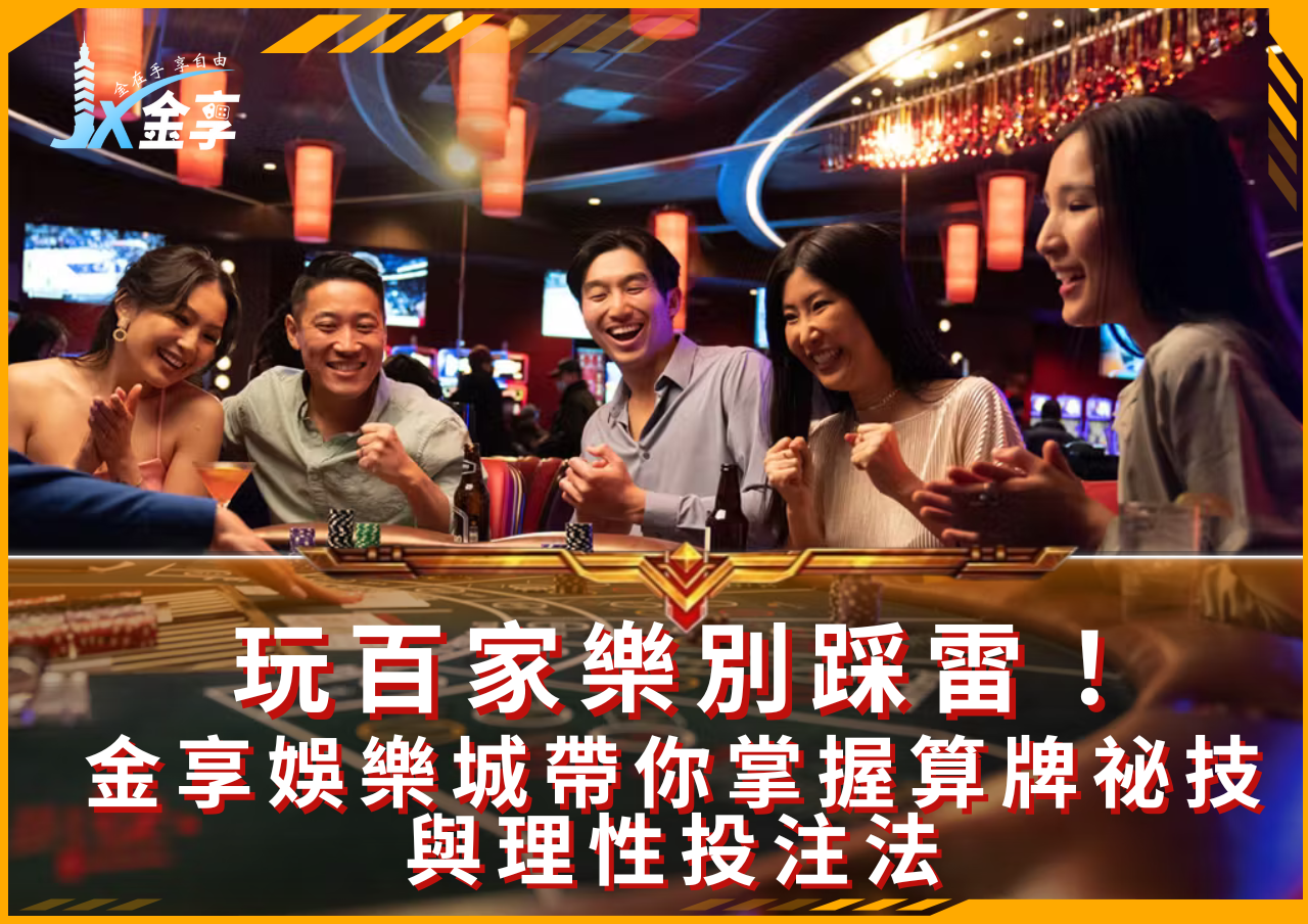玩百家樂別踩雷！金享娛樂城帶你掌握算牌祕技與理性投注法