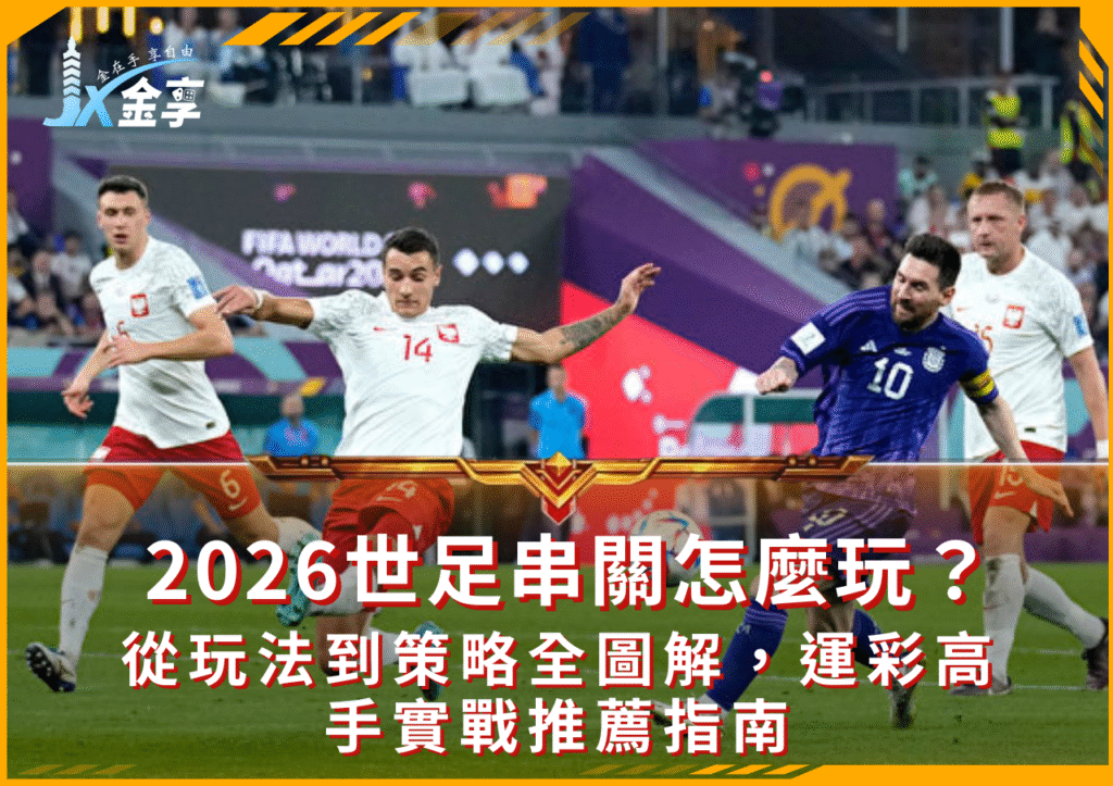 2026世足串關怎麼玩？從玩法到策略全圖解，運彩高手實戰推薦指南