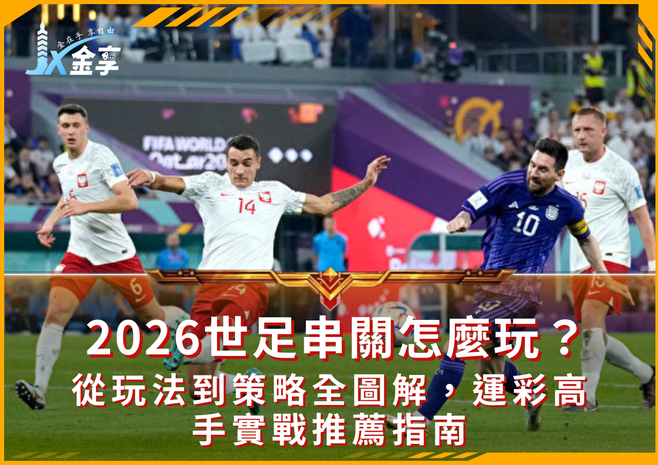 2026世足串關怎麼玩？從玩法到策略全圖解，運彩高手實戰推薦指南