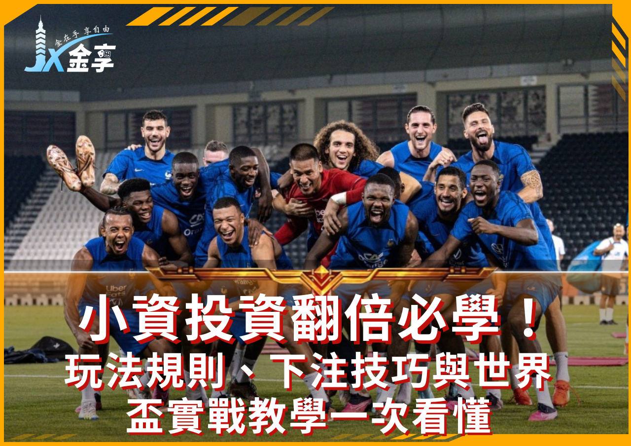 足球串關是什麼？小資首選高賠率玩法全解析