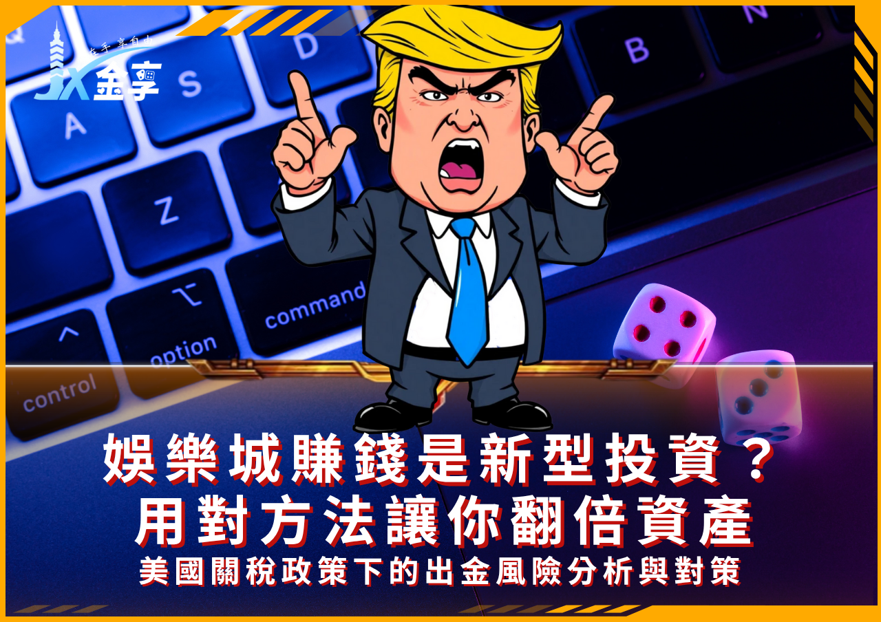 娛樂城換現金怎麼做才安全？最新美國關稅政策對出金玩家的影響！