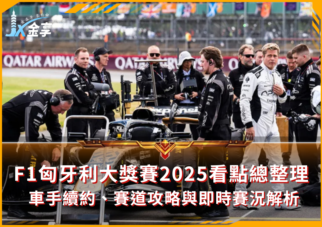 F1匈牙利大獎賽2025看點總整理：車手續約、賽道攻略與即時賽況解析