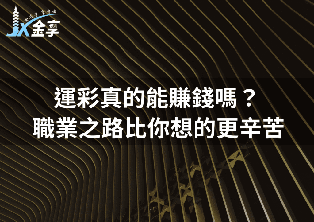 運彩真的能賺錢嗎?網友們說:職業之路比你想的更辛苦