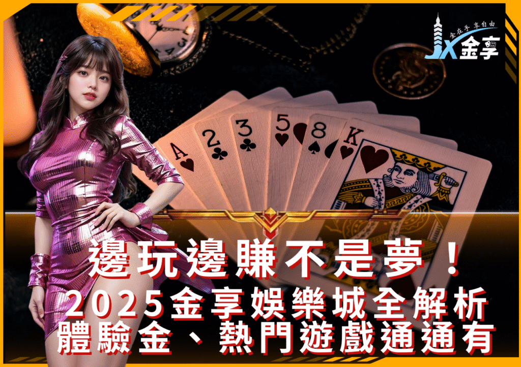 金享娛樂城體驗金、熱門優惠通通有讓你爽賺出金！
