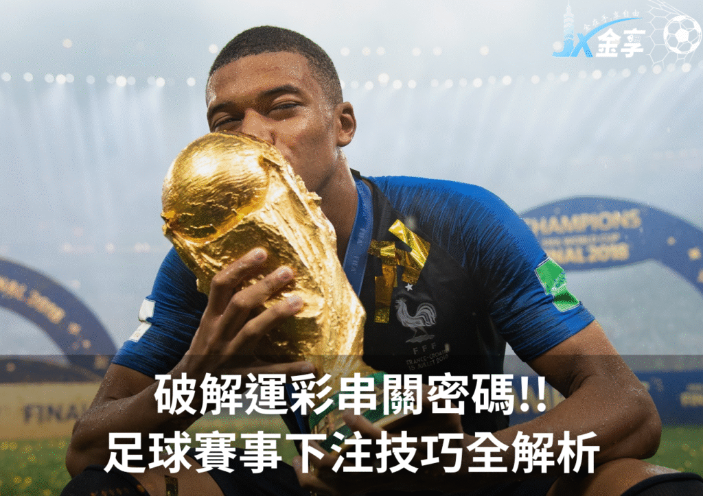 破解運彩串關密碼!! 足球賽事下注技巧全解析