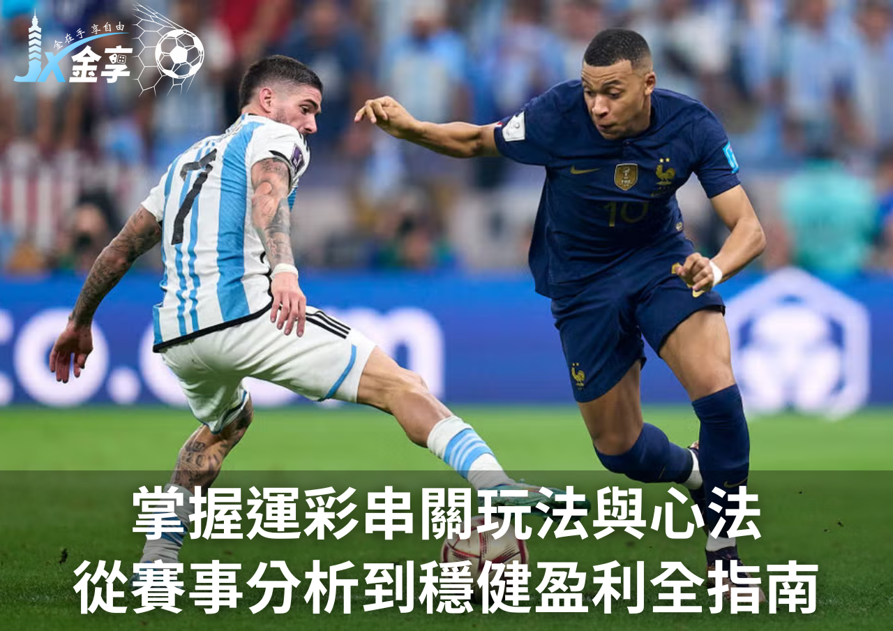 掌握運彩串關玩法與心法的穩健盈利全指南