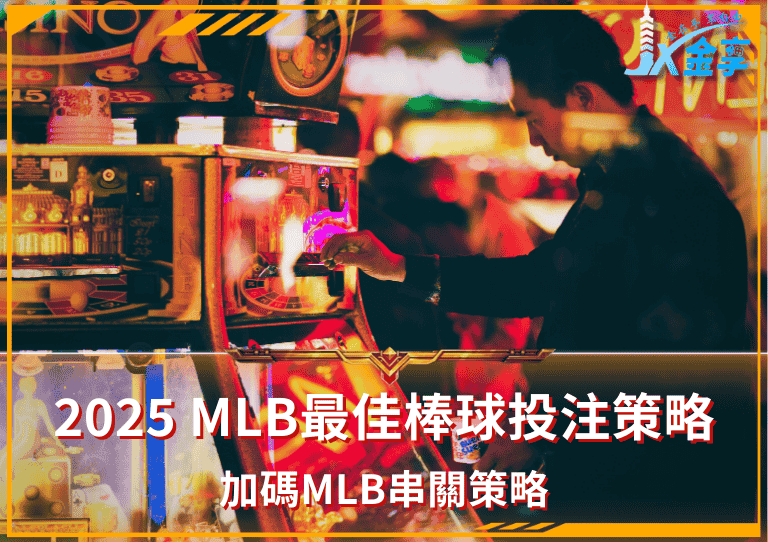 2025 MLB最佳棒球投注策略！加碼MLB串關策略！