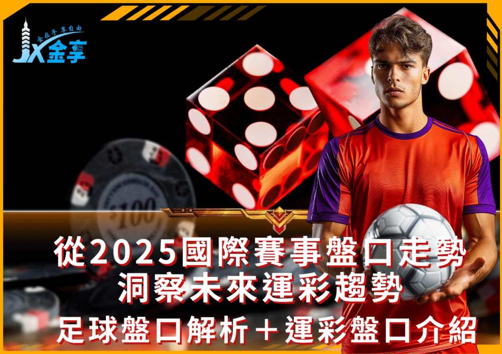 2026世界盃盤口預測，足球盤口解析＋運彩盤口介紹，2025熱門賽事盤口變化全紀錄