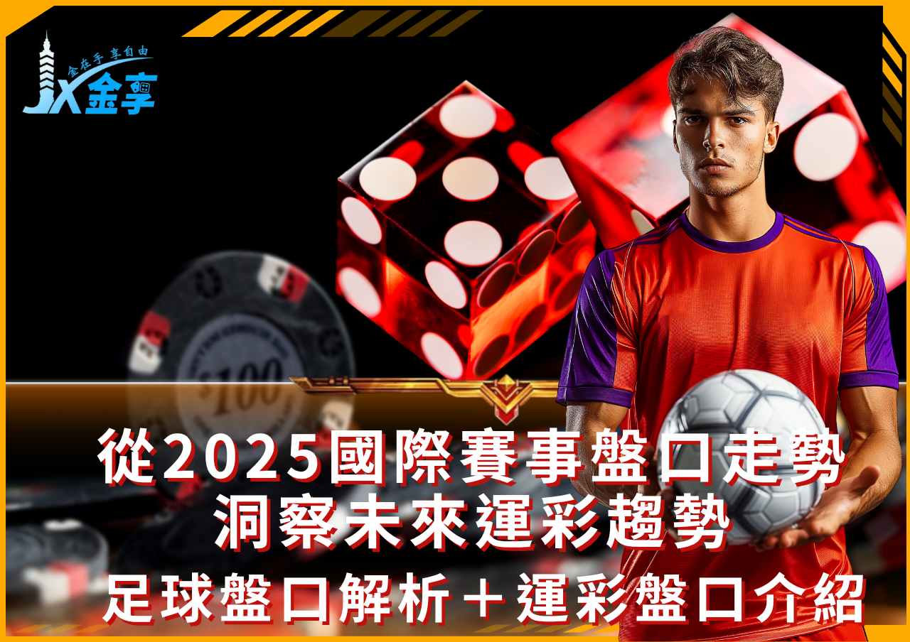 2026世界盃盤口預測，足球盤口解析＋運彩盤口介紹，2025熱門賽事盤口變化全紀錄