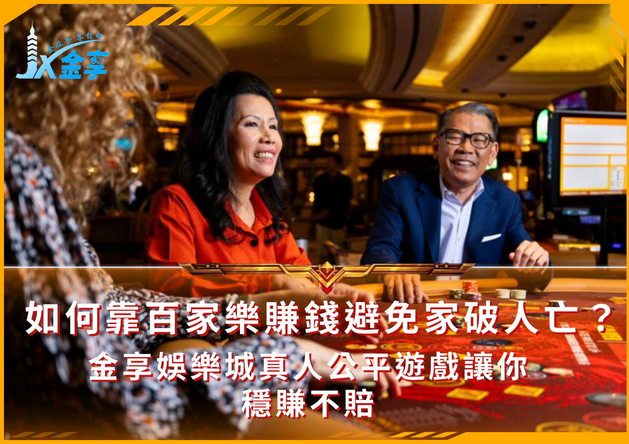 從百家樂家破人亡到財富自由，金享娛樂城的賺錢秘訣大公開