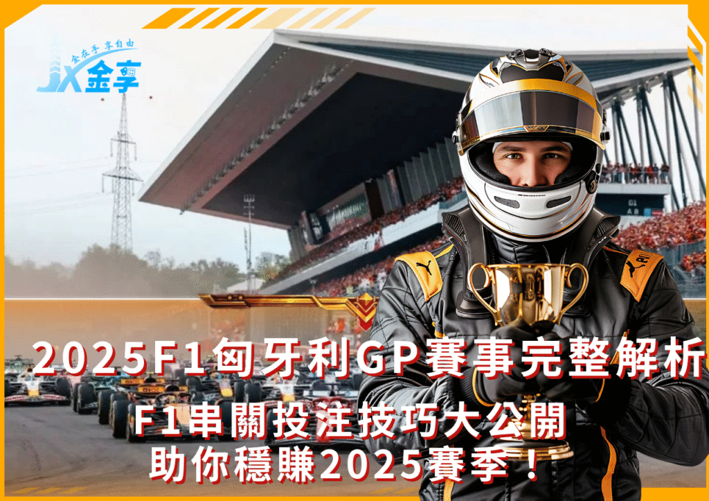 F1串關投注必看攻略!2025F1匈牙利GP完整解析