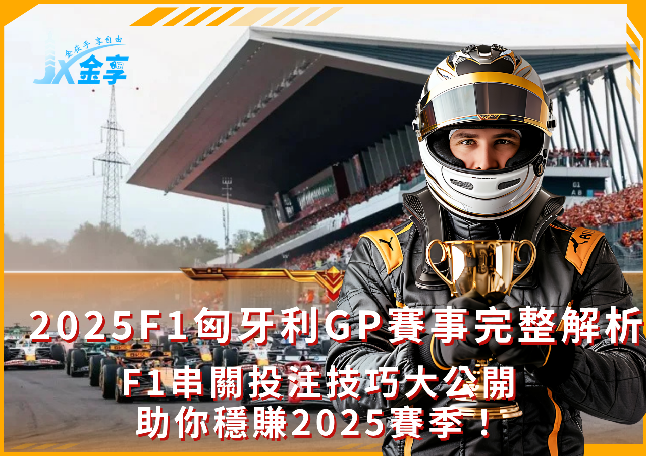 F1串關投注必看攻略!2025F1匈牙利GP完整解析
