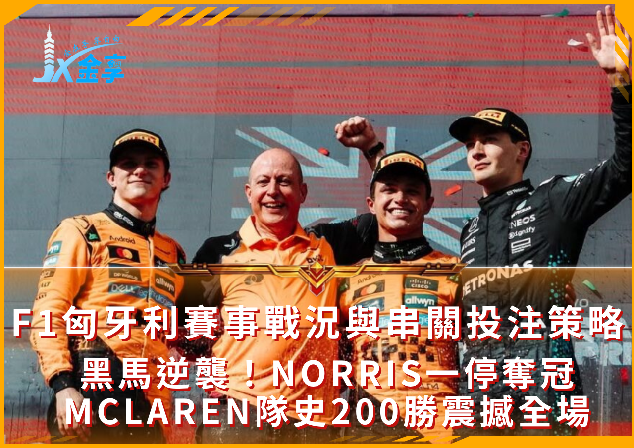 F1串關投注技巧大公開，助你穩賺2025賽季！