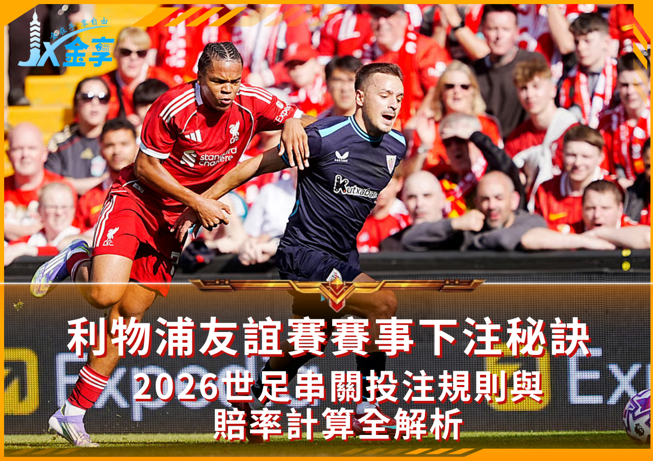 2026世足串關投注全攻略，掌握勝利關鍵！