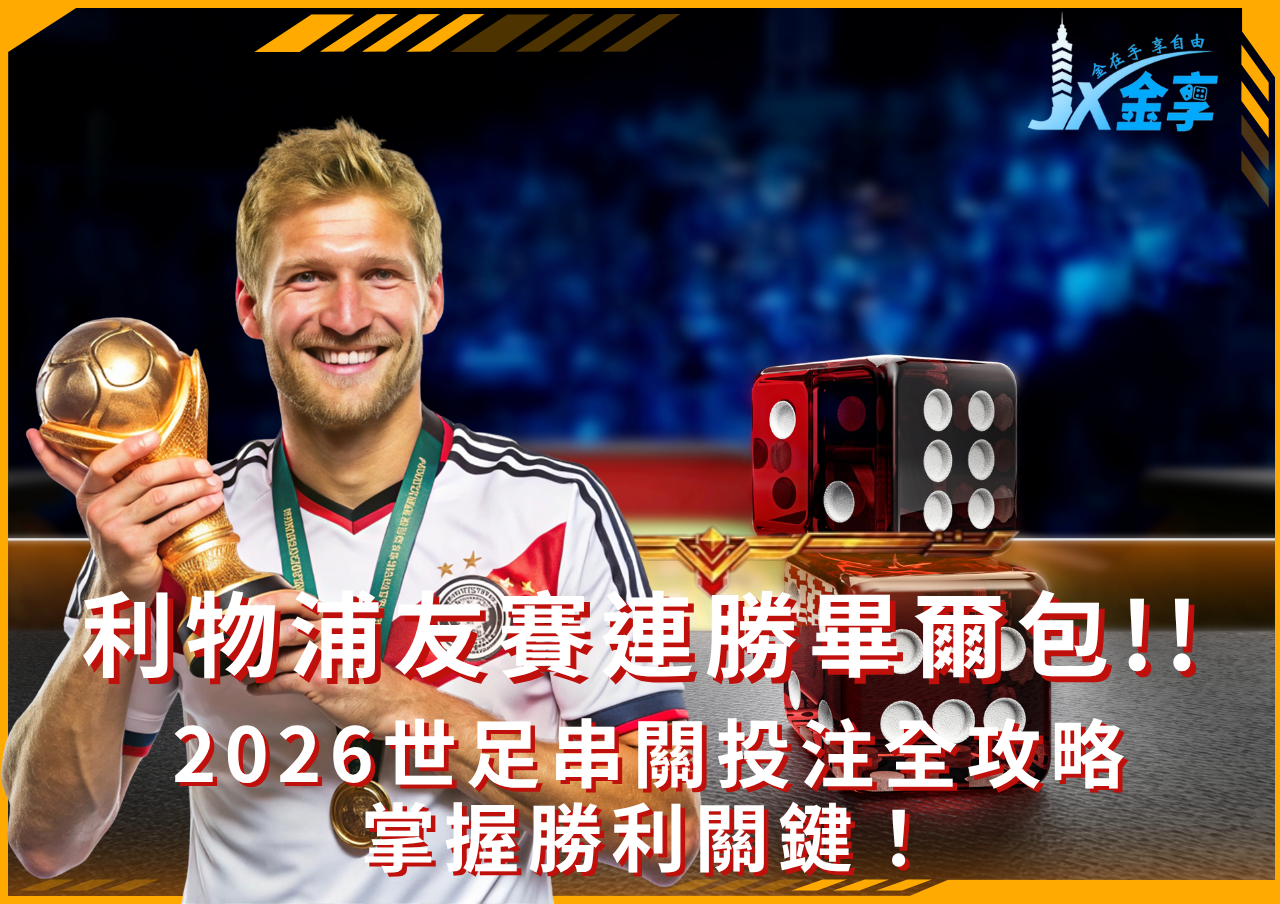 利物浦季前賽精彩瞬間，助力2026世足投注決策