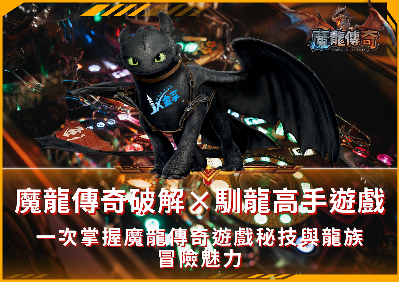魔龍傳奇破解與馴龍高手技巧懶人包
