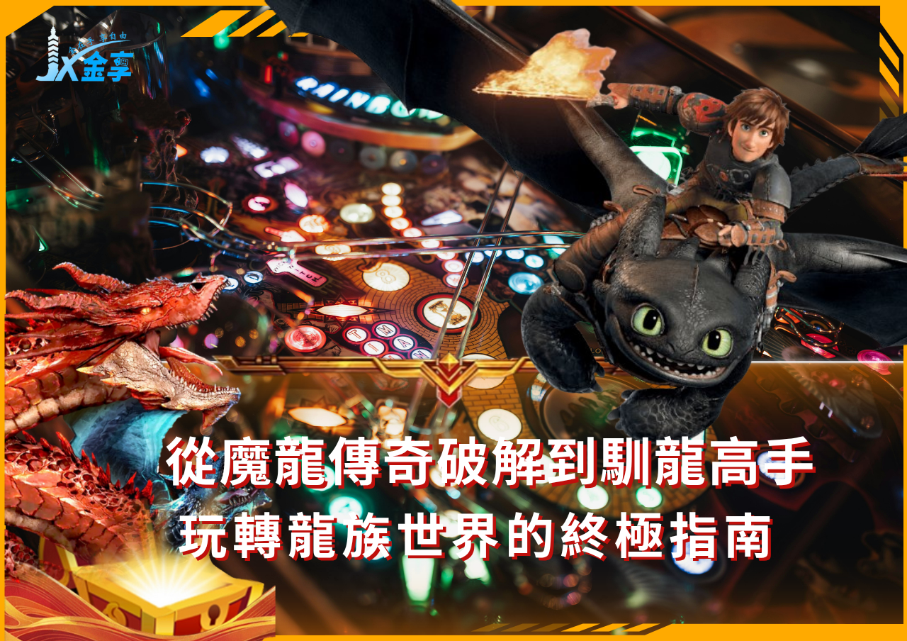 魔龍傳奇技巧與馴龍高手遊戲雙重冒險