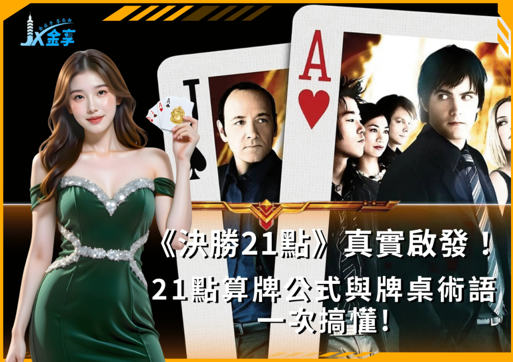 從《決勝21點》到實戰21點算牌公式與資金紀律