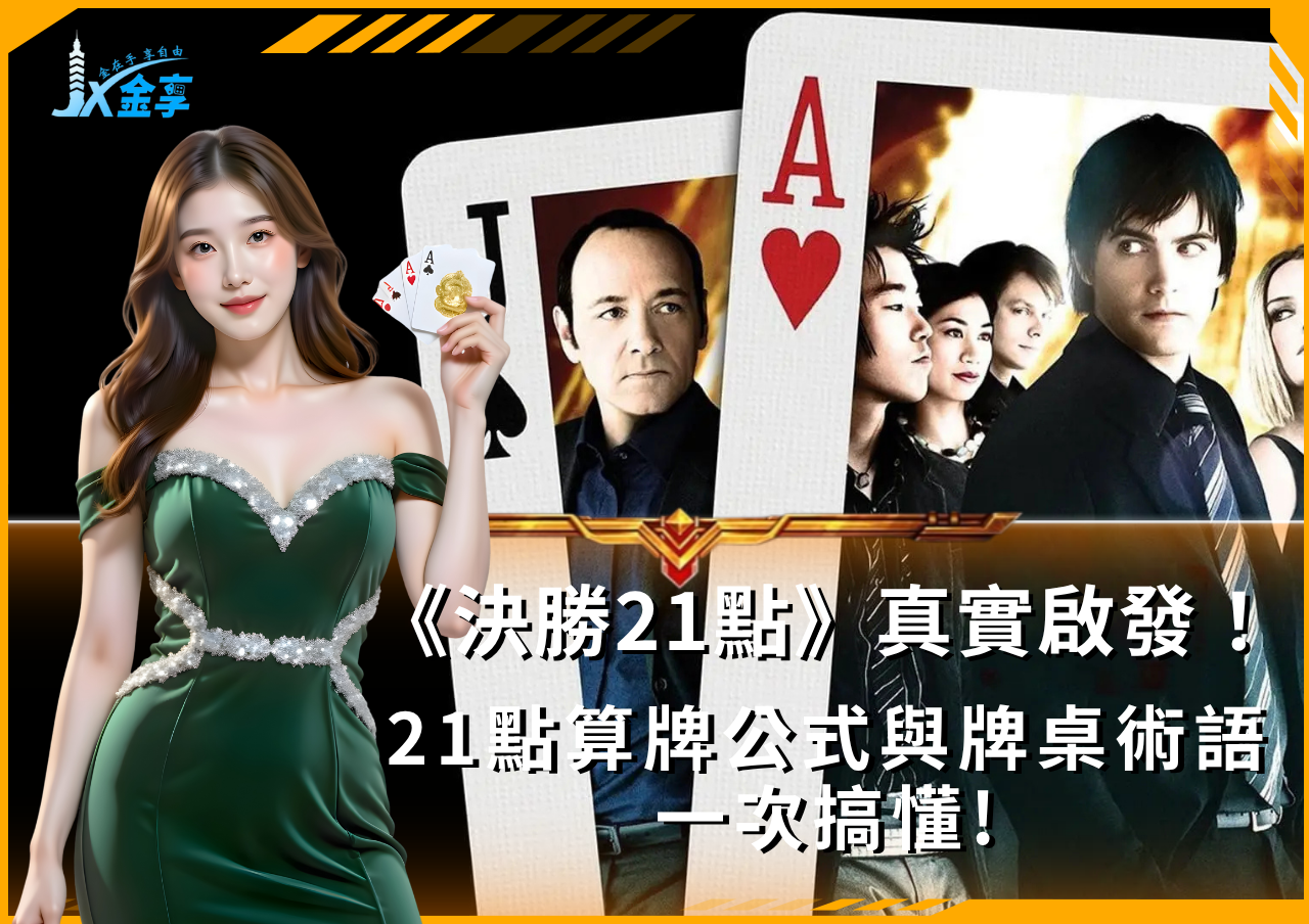 從《決勝21點》到實戰21點算牌公式與資金紀律